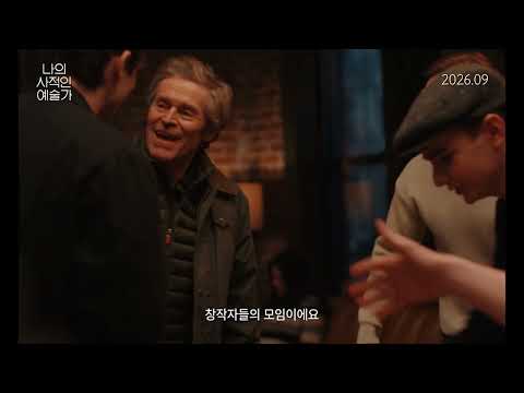 [나의 사적인 예술가] 메인 예고편 (2026.09.23 대개봉) 예고편