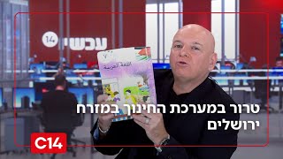 טרור במערכת החינוך במזרח ירושלים: ספרי לימוד של הרשות מחולקים בחינם לכל דורש בעיר (חדשות ערוץ 14) - התמונה מוצגת ישירות מתוך אתר האינטרנט יוטיוב. זכויות היוצרים בתמונה שייכות ליוצרה. קישור קרדיט למקור התוכן נמצא בתוך דף הסרטון