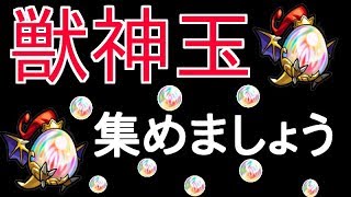 【モンスト】獣神玉集めましょう　参加は概要欄から可能