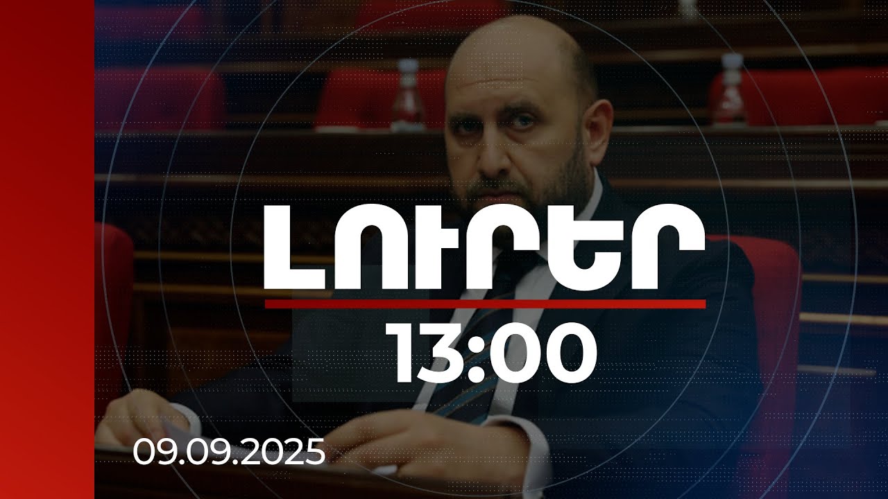 Լուրեր 13:00 | Կրիպտոարժույթ, կենսաթոշակ, ԱՄՆ իրադարձությունների ազդեցություն. ԿԲ նախագահի անդրադարձը