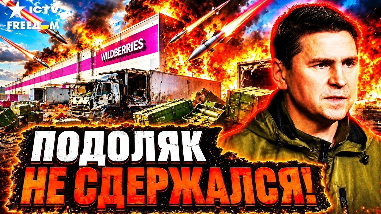 ТОЛЬКО ЧТО! 💥 ПОДОЛЯК ВЫСКАЗАЛ ВСЁ! Путина принудят к миру... СРОЧНОЕ ВКЛЮЧЕН