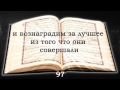 Священный Коран. Сура №16 ан-Нахль (Пчелы), аяты с 68 по 128 ...