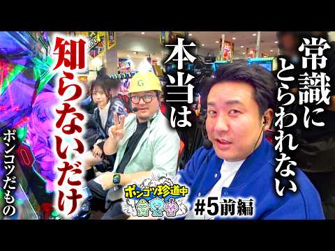 【ポンコツは常識に囚われません】ポンコツ珍道中 第5回 前編《まりも・ガット石神・いち花》Lパチスロ 革命機ヴァルヴレイヴ2［パチスロ・スロット］