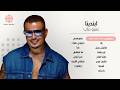 Amr Diab - Ebtadena (Full Album) | عمرو دياب - ابتدينا (الألبوم كامل)