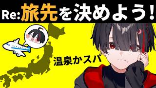 今度こそ旅先を決める【ぞ】【篝蛇いおラー】
