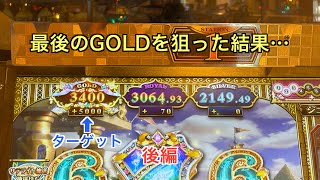 【グランドクロスゴールド】全取りを行けるのかと思ってやってみた結果… 後編