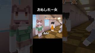 「おもしれー女」が現れた瞬間 #マイクラ #コント #茶番