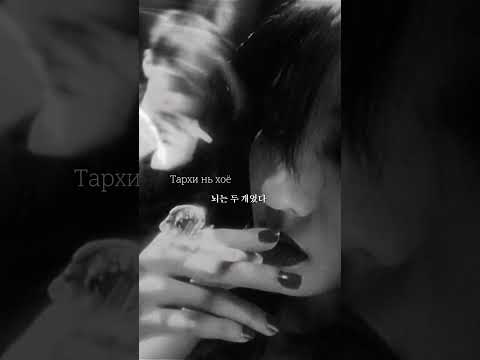 Gangaa ft Jagyze - Bluess #몽골노래가사번역