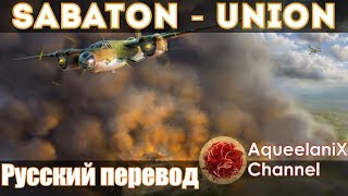 Sabaton - Union - Русский перевод | Субтитры