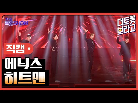 [세로직캠]에닉스¸ 히트맨 | 트롯쇼 240812