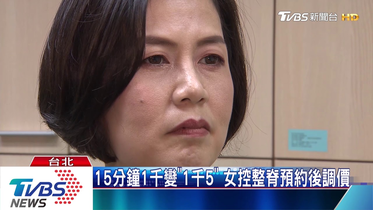 15分鐘1千變「1千5」　女控整脊預約後調價