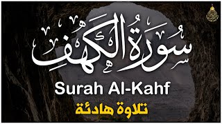 سورة الكهف (كاملة) أجمل تلاوة في يوم الجمعة المباركة تريح الاعصاب وتهدئ النفس | Surah Al kahf