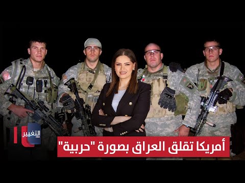 فيديو | أمريكا تقلق العراق بصورة "حربية" | الحصاد الإخباري