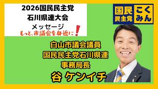 2026国民民主党石川県連大会 挨拶動画（谷ケンイチ 白山市議会議員）
