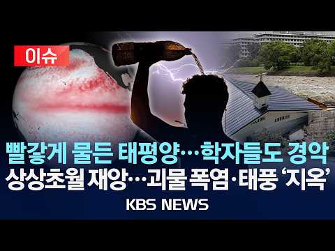 [🔴이슈] 빨갛게 물든 태평양...학자들도 경악/상상초월 재앙...괴물 폭염·태풍 '지옥'/2026년 7월 2일(목)/KBS