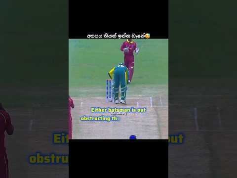 බෝලෙ අරන් දීල අවුට් වුණේ😅 #cricket #shorts #viral