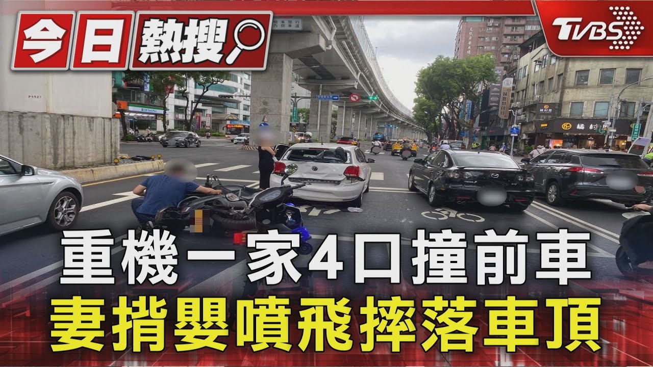 重機一家4口撞前車 妻揹嬰噴飛摔落車頂