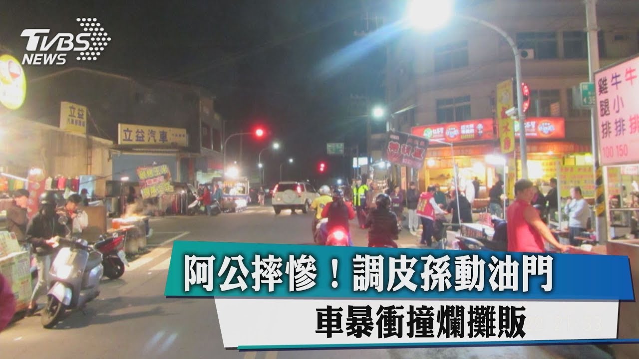 阿公摔慘!調皮孫動油門 車暴衝撞爛攤販
