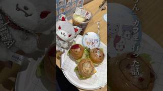 にじたうん🐾コラボカフェ📍ツリービレッジ横浜