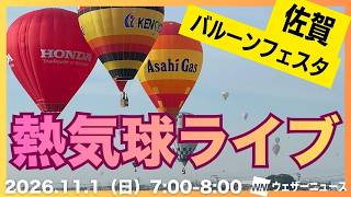 【熱気球ライブ】佐賀インターナショナルバルーンフェスタ 2026年11月1日 7:00〜