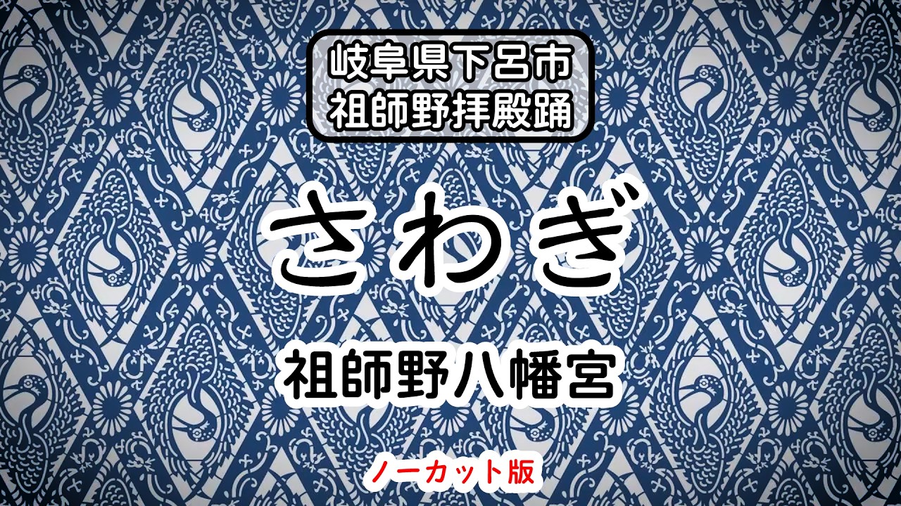 【岐阜県下呂市】「祖師野八幡宮の拝殿踊」 さわぎ（ノーカット版）