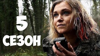 Сотня - Русский Трейлер (5 сезон)
