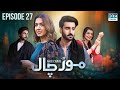 Mor Chaal | Episode 27 - Mazi Ka Bhoot | Mansha Pasha | Aagha Ali | Srha Asghar | Babar Ali | FC1O