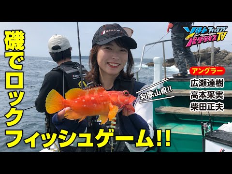和歌山県・磯でロックフィッシュゲーム（ソルパラTV/2023年5月18日放送）