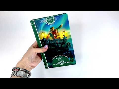 Миниатюра изображения товара Книга Эксмо Закон Благодарности. Маг (Астер М.)