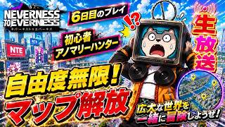 ６日目の初心者ハンターはマップを解放する…そんなNeverness to Everness