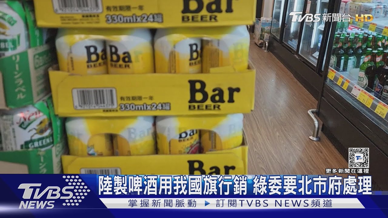 陸製啤酒用我國旗行銷 綠委要北市府處理