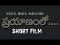 Prayanam Lo Short Film