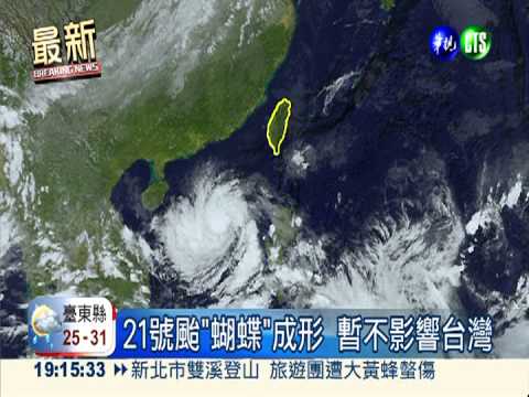 21號颱"蝴蝶"成形 暫不影響台灣