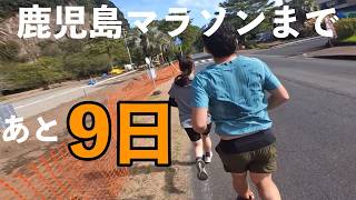 鹿児島マラソンまで、あと9日！！22km走