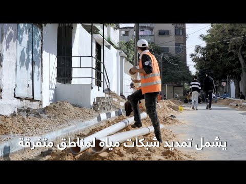 مشروع تأهيل شبكة المياه في حي الصبرة