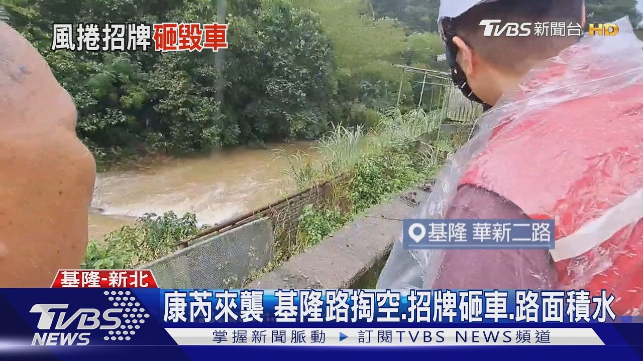 康芮來襲　基隆路掏空、招牌砸車、路面積水