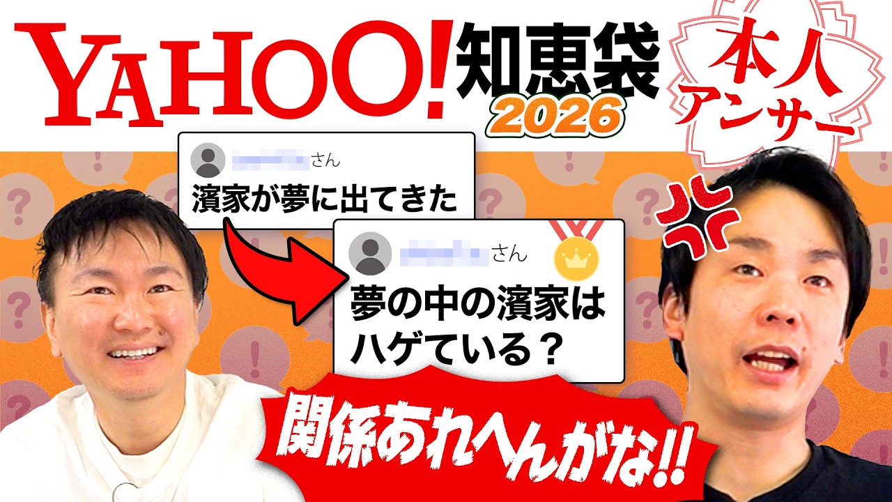 【Yahoo!知恵袋2026】かまいたちに関する質問を本人がチェックしたらある疑問が浮上！〜夢の中に出てきた濱家はハゲている？〜