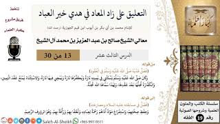 صورة التعليق على كتاب زاد المعاد (13) - معالي الشيخ صالح آل الشيخ - سيرة - كبار العلماء