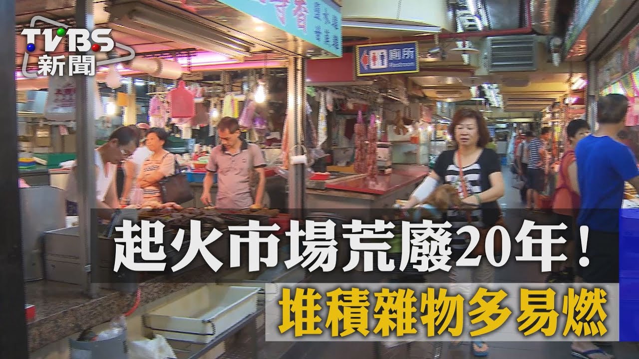 起火市場荒廢20年! 堆積雜物多易燃