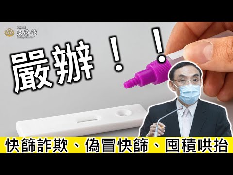 嚴辦快篩詐欺
