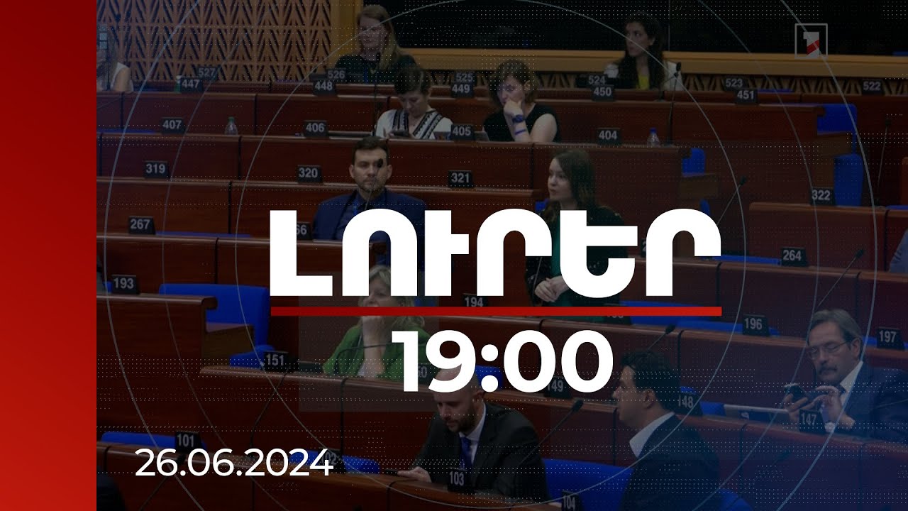 Լուրեր 19:00 | ՀՀ և Ադրբեջանի միջև հակամարտությունում վեճի առարկա է նաև մշակույթը.քննարկում ԵԽԽՎ-ում
