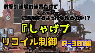 射撃訓練場の練習だけでプレデターに通用するのか!? 「しゃげプレ」#2 リコイル制御 R-301編