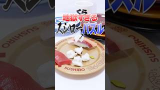 マジで握れる😱スシロー公式 地獄の寿司パズルに挑戦したらヤバすぎた🔥 #Shorts #スシロー #sushi #プラモデル