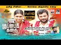 Oru Kuppai Kathai Full Hd Dinesh Master Producer Mohamed Aslam Kali Rangasamy Yogi Babu