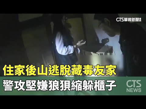 住家後山逃脫藏毒友家　警攻堅嫌狼狽縮躲櫃子