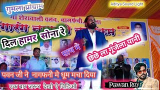 Singer Pawan Roy //New Nagpuri Song 2022 //Old IS Gold Song //DIL HAMAR SONA RE //नागफेनी प्रोग्राम