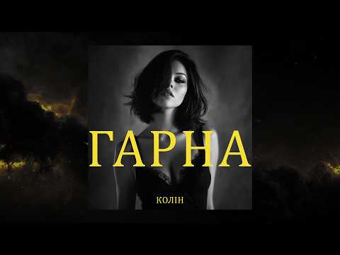 Колін - Гарна