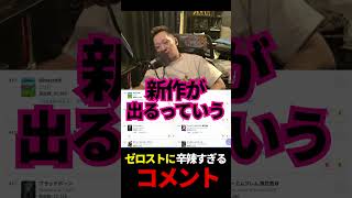 ゼロストに辛辣すぎるコメント