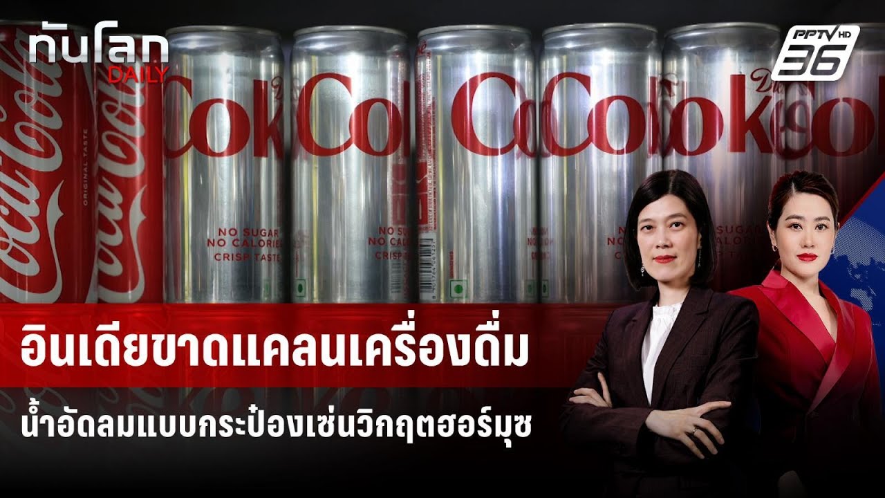 อินเดียขาดแคลนเครื่องดื่มน้ำอัดลมแบบกระป๋องเซ่?