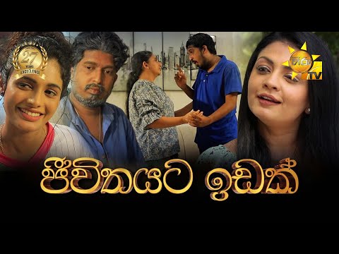 Jeewithayata Idak (ජීවිතයට ඉඩක්)  | Hiru Tele Films | 2025-07-05 | Hiru TV